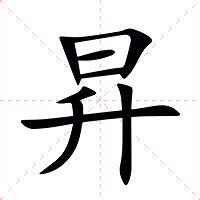 昇 五行|昇的意思，昇字的意思